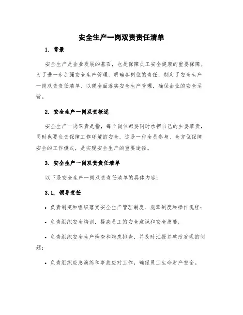 安全生产一岗双责责任清单 安全生产一岗双责具体内容