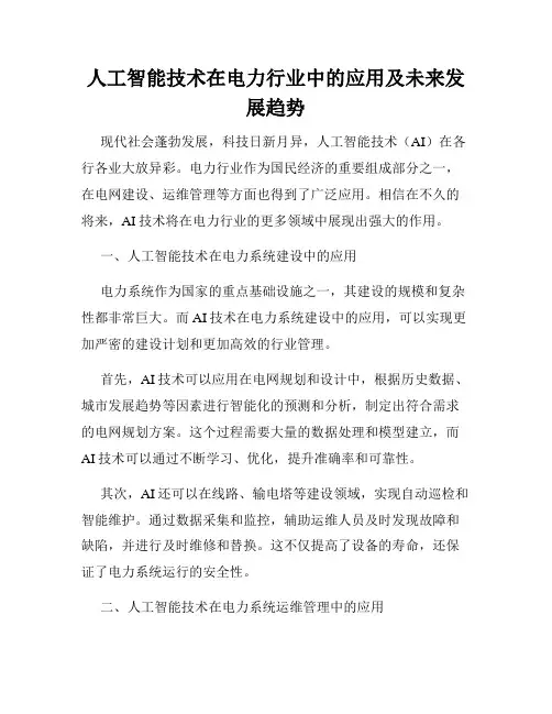 人工智能技术在电力行业中的应用及未来发展趋势