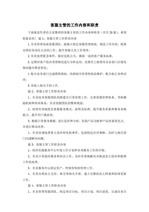 客服主管的工作内容和职责