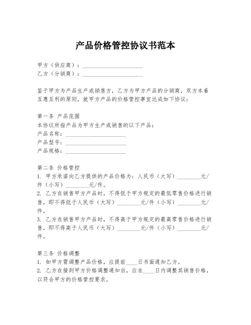 产品价格管控协议书范本