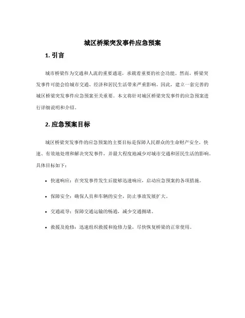 城区桥梁突发事件应急预案