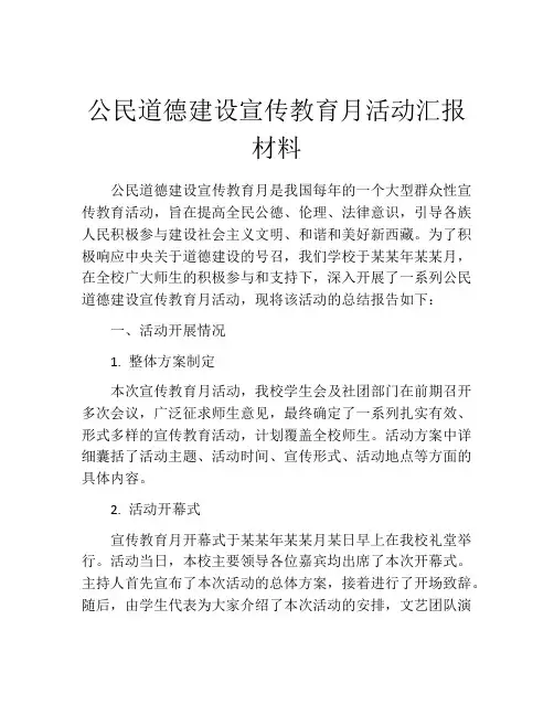 公民道德建设宣传教育月活动汇报材料
