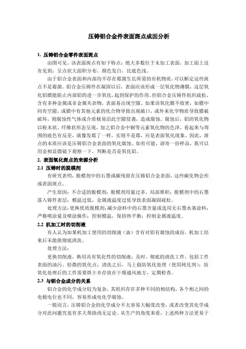 铝合金表面斑点原因分析