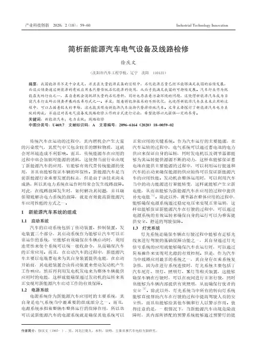 简析新能源汽车电气设备及线路检修