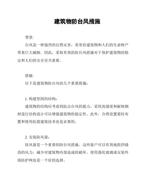 建筑物防台风措施