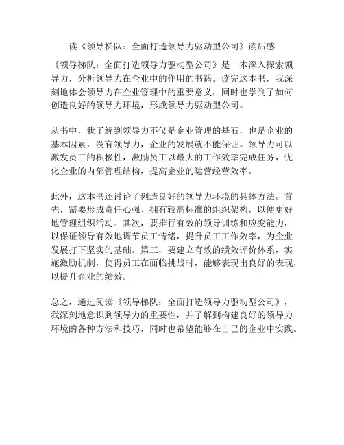 读《领导梯队：全面打造领导力驱动型公司》读后感