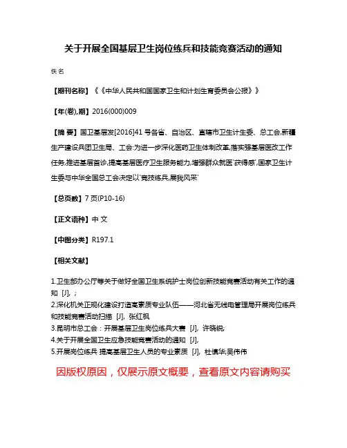 关于开展全国基层卫生岗位练兵和技能竞赛活动的通知