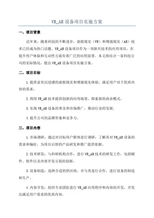 VR_AR设备项目实施方案