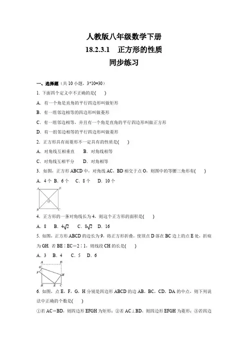 人教版八年级数学下册    18.2.3.1 正方形的性质    同步练习(包含答案)
