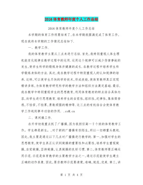 2016体育教师年度个人工作总结
