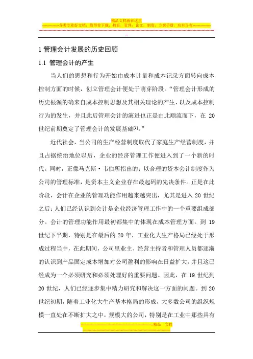管理会计的发展与历史