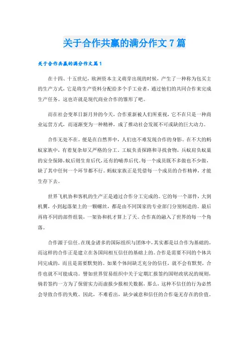 关于合作共赢的满分作文7篇