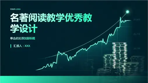 名著阅读教学优秀教学设计