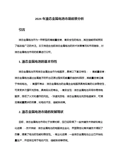 2024年液态金属电池市场前景分析