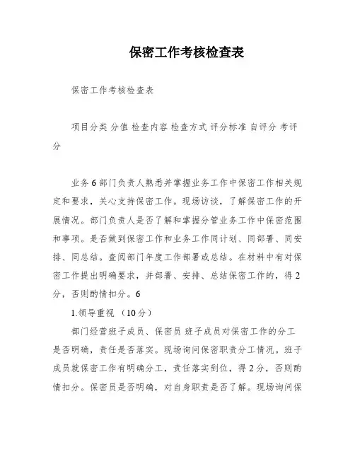 保密工作考核检查表
