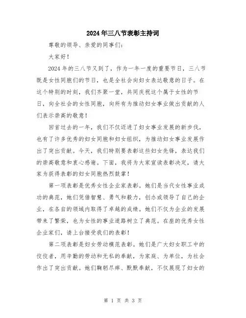 2024年三八节表彰主持词