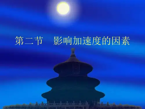 影响加速度的因素