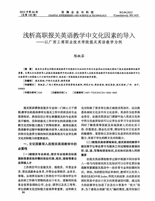 浅析高职报关英语教学中文化因素的导入——以广西工商职业技术学院报关英语教学为例