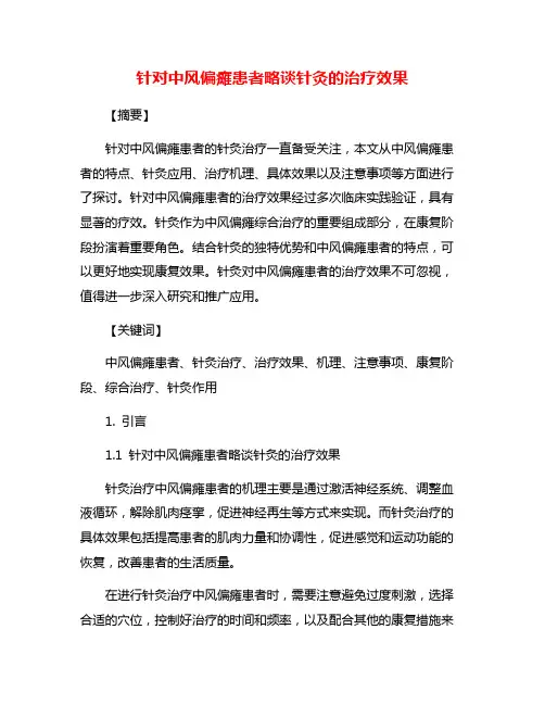 针对中风偏瘫患者略谈针灸的治疗效果