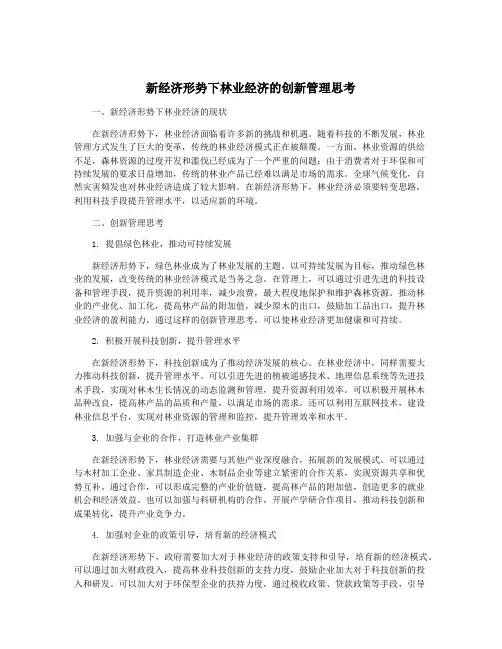 新经济形势下林业经济的创新管理思考
