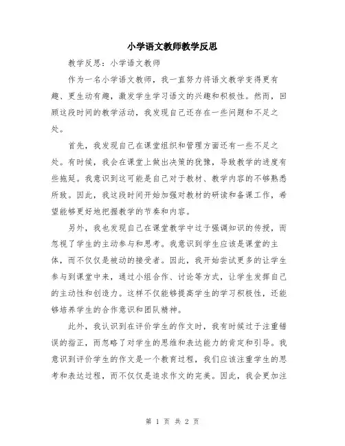 小学语文教师教学反思
