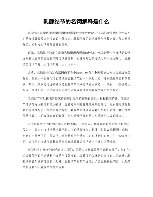 乳腺结节的名词解释是什么