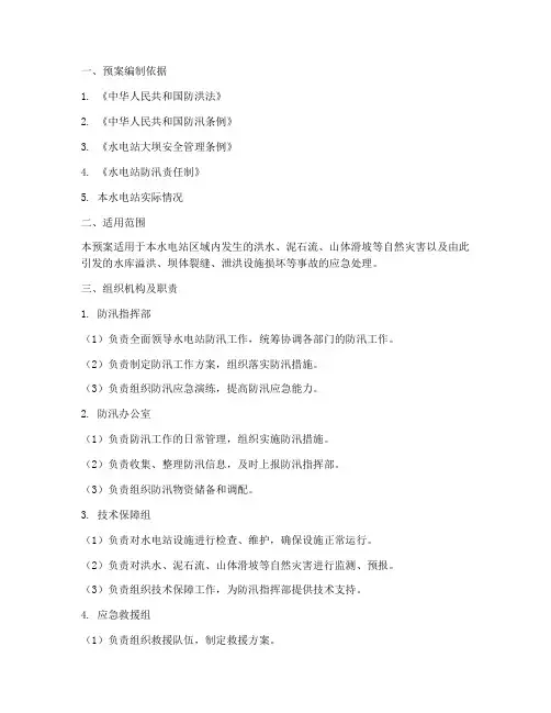 水电站防汛应急预案