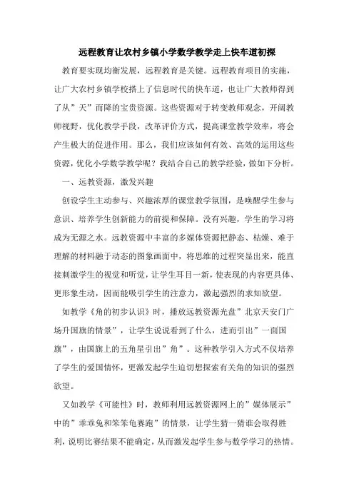 远程教育让农村乡镇小学数学教学走上快车道论文