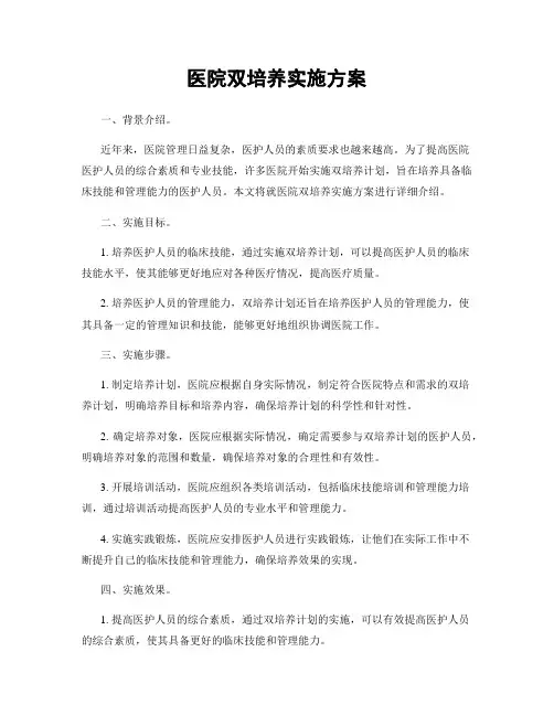 医院双培养实施方案