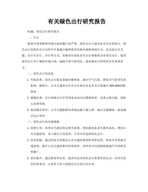 有关绿色出行研究报告