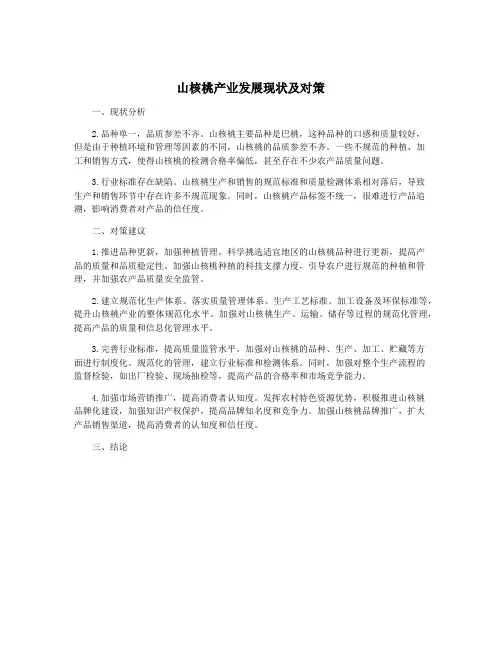 山核桃产业发展现状及对策
