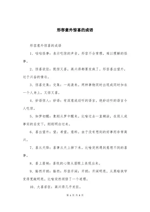 形容意外惊喜的成语