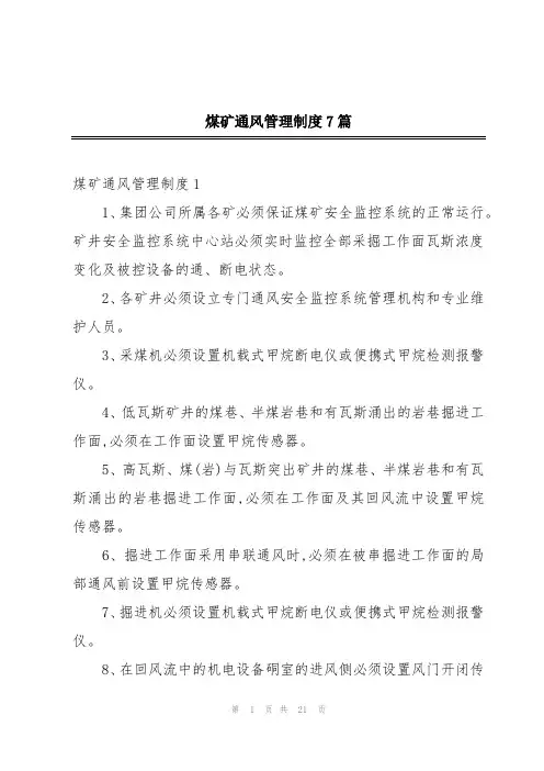 煤矿通风管理制度7篇