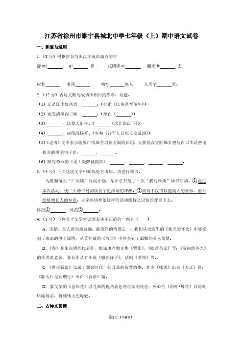 江苏省徐州市睢宁县城北中学七年级(上)期中语文试卷