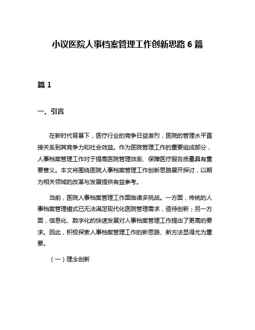 小议医院人事档案管理工作创新思路6篇