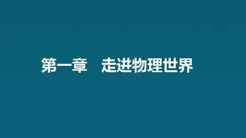 粤沪版物理八年级上册第一章走进物理世界单元复习课件