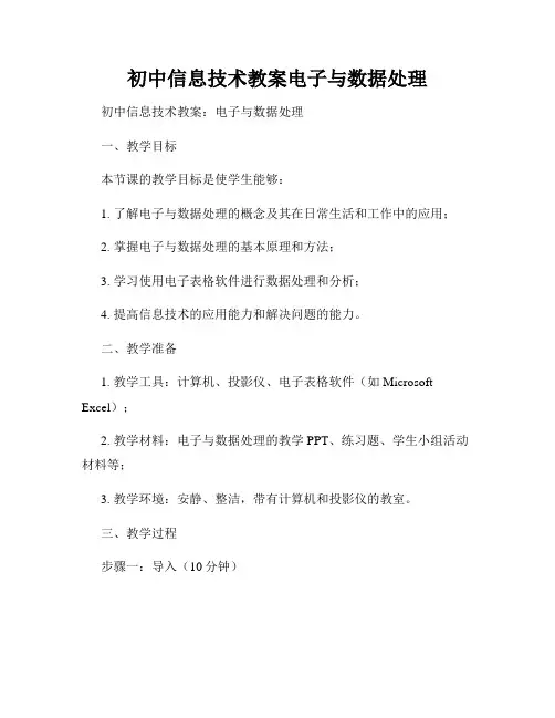 初中信息技术教案电子与数据处理