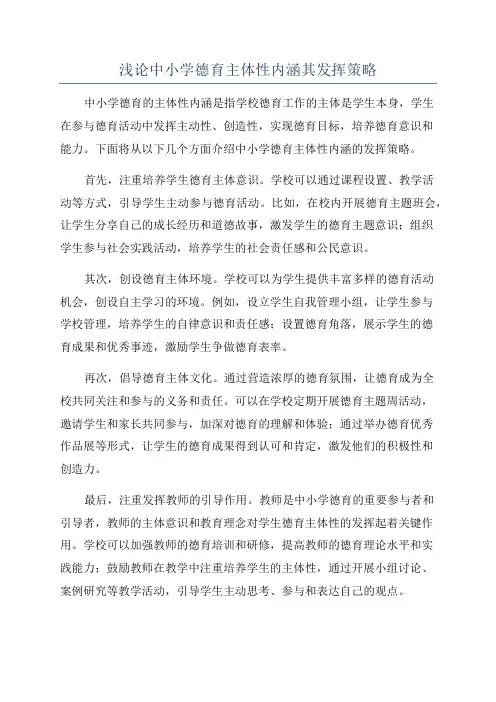 浅论中小学德育主体性内涵其发挥策略