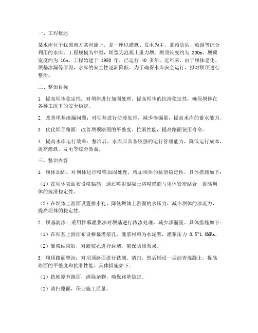 坝顶整治工程施工方案