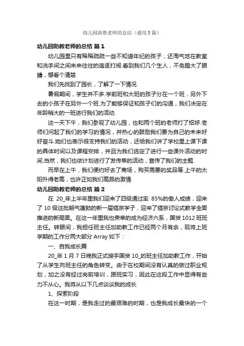 幼儿园助教老师的总结（通用5篇）