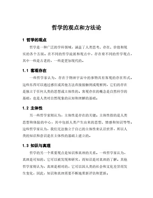 哲学的观点和方法论
