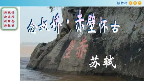统编新教材必修上册 第三单元 3.9念奴娇赤壁怀古 导学案-苏轼