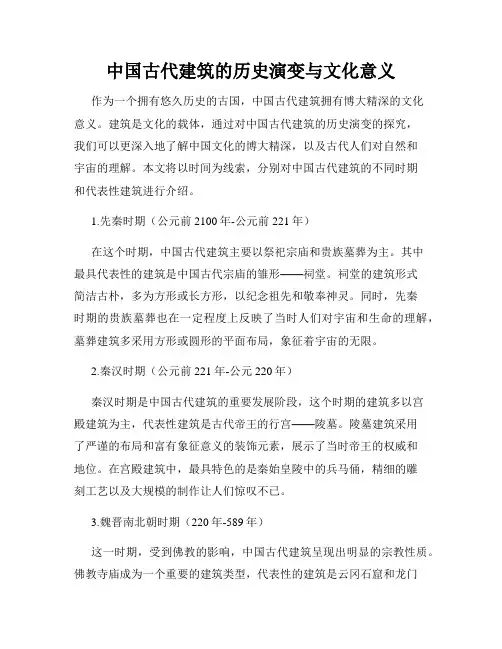 中国古代建筑的历史演变与文化意义