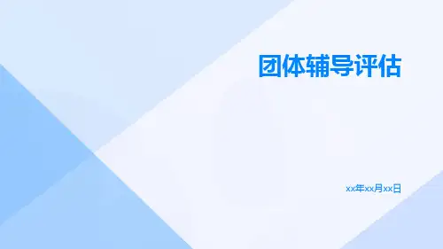 团体辅导评估