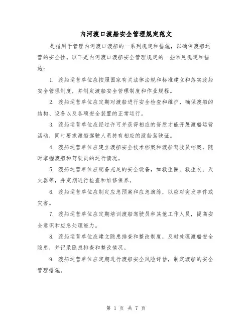 内河渡口渡船安全管理规定范文（二篇）