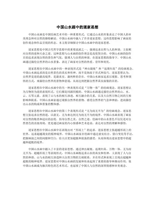 中国山水画中的道家思想