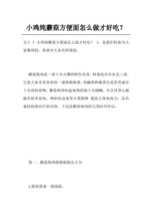 小鸡炖蘑菇方便面怎么做才好吃？