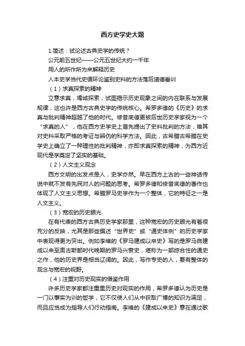西方史学史大题