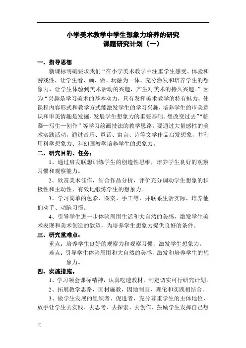 (完整word版)小学美术教学中学生想象力培养的研究