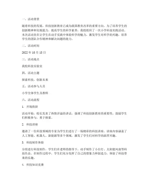 小学科技实践活动过程记录